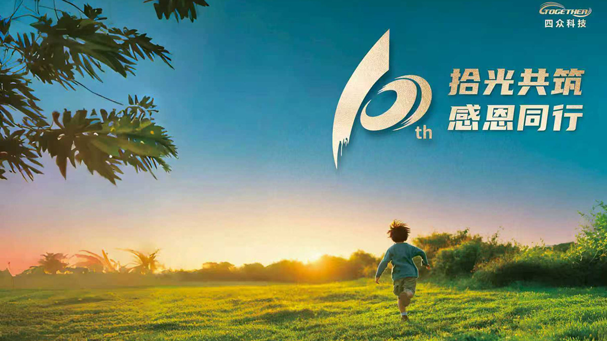 【十周年庆典】拾光共筑，感恩同行